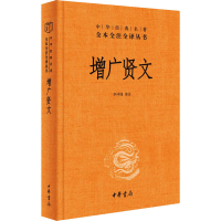 正版新书]增广贤文李冲锋 译9787101150827