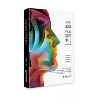 正版新书]中国近现代艺术传播史谢伦灿9787506897396