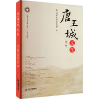 正版新书]唐王城文化(第一卷)第三师图木舒克市文联 编978750689