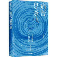 正版新书]痛苦是条虫麦家 著 著9787521779509