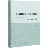 正版新书]外语教师在线自主发展;合作,反思,研究D2B王琦著978