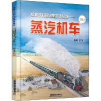 正版新书]给孩子们的火车图鉴绘本——蒸汽机车(3)陈曦978711326