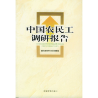 正版新书]中国农民工调研报告国务院研究室课题组9787801287809