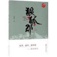 正版新书]狼狐郡/实力榜中国当代作家长篇小说文库李迎兵9787520