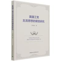 正版新书]英国工党主流思想的嬗变研究李华锋9787520388665