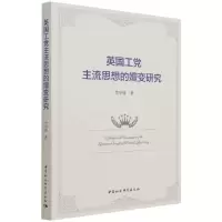 正版新书]英国工党主流思想的嬗变研究李华锋9787520388665