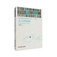 正版新书]天上的桃树邱振刚9787517136392