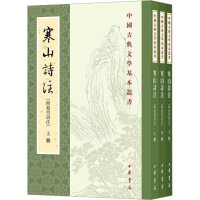 正版新书]寒山诗注(附拾得诗注)(全3册)项楚9787101162837