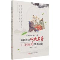 正版新书]品读醉美名著之三国演义经典诗词/中国诗词大汇郝豪杰9