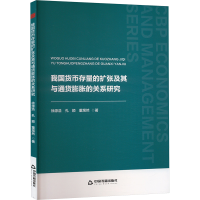 正版新书]我国货币存量的扩张及其与通货膨胀的关系研究徐源浩,
