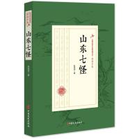正版新书]山东七怪(民国武侠小说典藏文库·赵焕亭卷)赵焕亭
