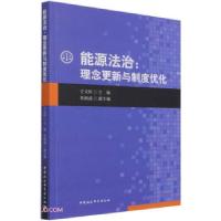 正版新书]能源法治:理念更新与制度优化于文轩著;于文轩编9787