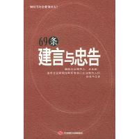 正版新书]69条建言与忠告路耀华9787801697172