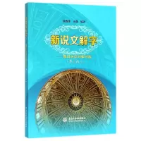 正版新书]新说文解字--细说英语词根词源(第3版)徐西坤//王鑫978
