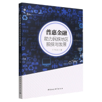 正版新书]普惠金融:助力民族地区脱贫与发展王作功著9787522702