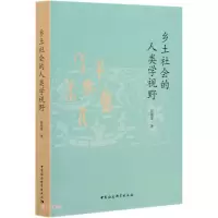 正版新书]乡土社会的人类学视野彭兆荣 著9787520377904