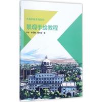 正版新书]景观手绘教程李永9787517054344