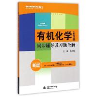 正版新书]有机化学(第四版):同步辅导及习题全解(新版配套