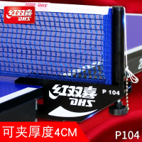 红双喜(DHS)乒乓球网架红双喜加厚通用便携式室内外标准球桌兵乓球台拦网子_P104可夹厚度4.5CM以内