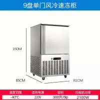 古达商用速冻机冻海参面团生胚包子油条饺子零下40度低温急速冷冻冰柜 9盘单门速冻柜豪华款 GJ0002