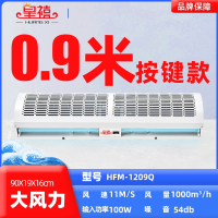 皇禧(HUANG XI)风幕机商用门口风帘机1.81.51.22米超薄门头空气幕机 0.9米按键款 HFM-12
