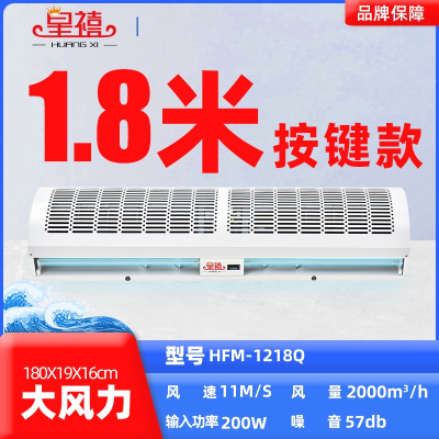 皇禧(HUANG XI)风幕机商用门口风帘机1.81.51.22米超薄门头空气幕机 1.8米按键款 HFM-12
