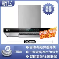 新飞上门安装抽油烟机家用T型顶吸厨房吸油烟机壁挂式CXW-210_900智能变频八键顶配带清洗T8