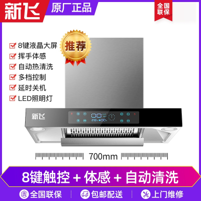 新飞T型油烟机厨房家用顶吸式抽烟机大吸力自动清洗脱排烟机新款_八键智能体感自动清洗700宽自行安装