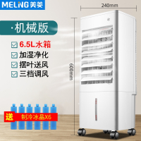 美菱(MELING)空调扇制冷家用冷风机小型冷风扇水空调移动冷气扇蒸发式_机械大水箱6.5L