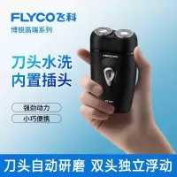 飞科(FLYCO)剃须刀电动男士剃须刀旅行便携式胡子胡须剃胡款