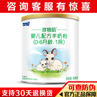 珍纽倍婴幼儿配方羊奶粉1段 雅泰羊奶粉一段400g