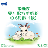 珍纽倍婴幼儿配方羊奶粉1段 雅泰羊奶粉一段400g