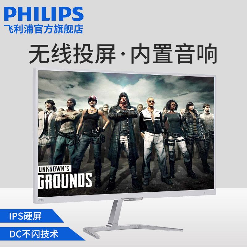 飞利浦（PHILIPS）276E7QDWAW 27英寸液晶电脑显示器 PLS广色域 护眼不闪屏 内置音响 可无线投屏图片