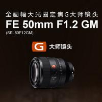 (SONY)索尼 FE 50mm F1.2 GM 全画幅大光圈定焦G大师镜头 E卡口 适合索尼全画幅微单相机 50F1.2GM/50f1.2 GM镜头