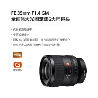 索尼(SONY) FE 35mm F1.4GM SEL35F14GM 全画幅蔡司人像微单镜头 索尼卡口 广角定焦67mm