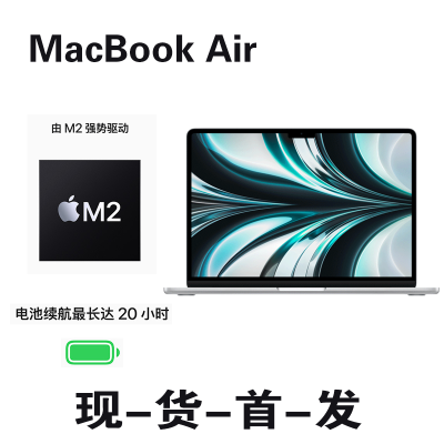 2022款 Apple 苹果 MacBook Air M2处理器 8GB内存 512GB固态硬盘 8核+10核 13.6英寸 笔记本电脑 轻薄本 银色