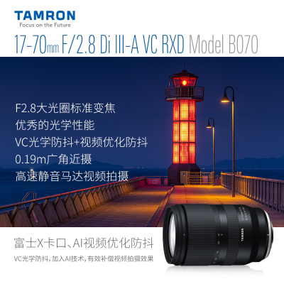 腾龙17-70mm F2.8 B070X防抖大光圈APS-C富士口 镜头 海外版