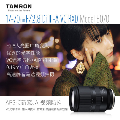 腾龙17-70mm F2.8 B070X防抖大光圈 APS-C画幅 索尼E卡口 1770镜头 海外版