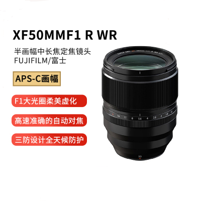Fujifilm/富士XF 50mm F1.0 R WR人像大光圈定焦镜头 广角定焦 微单相机镜头50 1.0 海外版