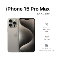 Apple iPhone 15 Pro Max 256G 6.7英寸 原色钛金属 移动联通电信手机 5G全网通手机 双卡双待