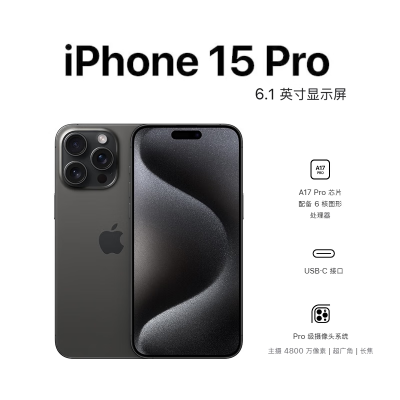 Apple iPhone 15 Pro 512G 6.1英寸 黑色钛金属 移动联通电信手机 5G全网通手机