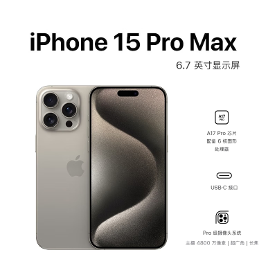 Apple iPhone 15 Pro Max 512G 6.7英寸 原色钛金属 移动联通电信手机 5G全网通手机 双卡双待