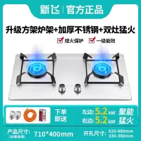 新飞煤气灶双灶家用燃气灶嵌入式台式天然气液化气天燃气猛火炉具_升级款方形炉架不锈钢熄火保护_液化气