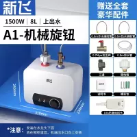 新飞小厨宝储水式家用6L8L厨房热水宝速热小型电热水器10升12升_A1上出水8L机械旋钮高配