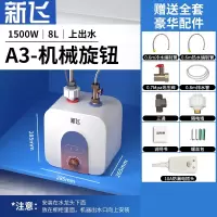 新飞小厨宝储水式家用6L8L厨房热水宝速热小型电热水器10升12升_A3上出水8L机械旋钮高配
