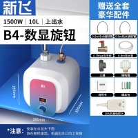 新飞小厨宝储水式家用6L8L厨房热水宝速热小型电热水器10升12升_B4上出水10L数显旋钮高配