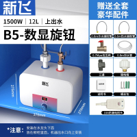 新飞小厨宝储水式家用6L8L厨房热水宝速热小型电热水器10升12升_B5上出水12L数显旋钮高配