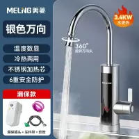美菱(MELING)电热水龙头加热器速热即热式厨房宝快速过自来水电热水器家用_银色温显款万向头漏保镀银