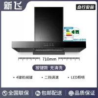 新飞T型抽油烟机厨房家用大吸力顶吸式油烟机热清洗欧式吸油烟机_特价款71cm机械按键-自行安装