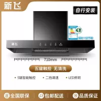 新飞T型抽油烟机厨房家用大吸力顶吸式油烟机热清洗欧式吸油烟机_基础款71cm五键触屏-自行安装